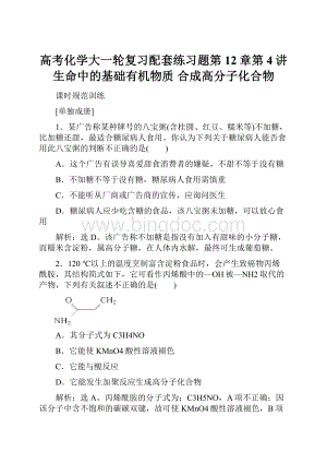 高考化学大一轮复习配套练习题第12章第4讲 生命中的基础有机物质 合成高分子化合物Word文档格式.docx