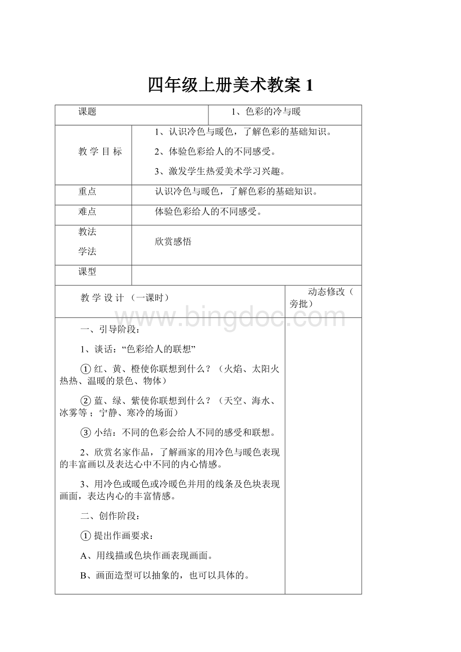 四年级上册美术教案 1文档格式.docx