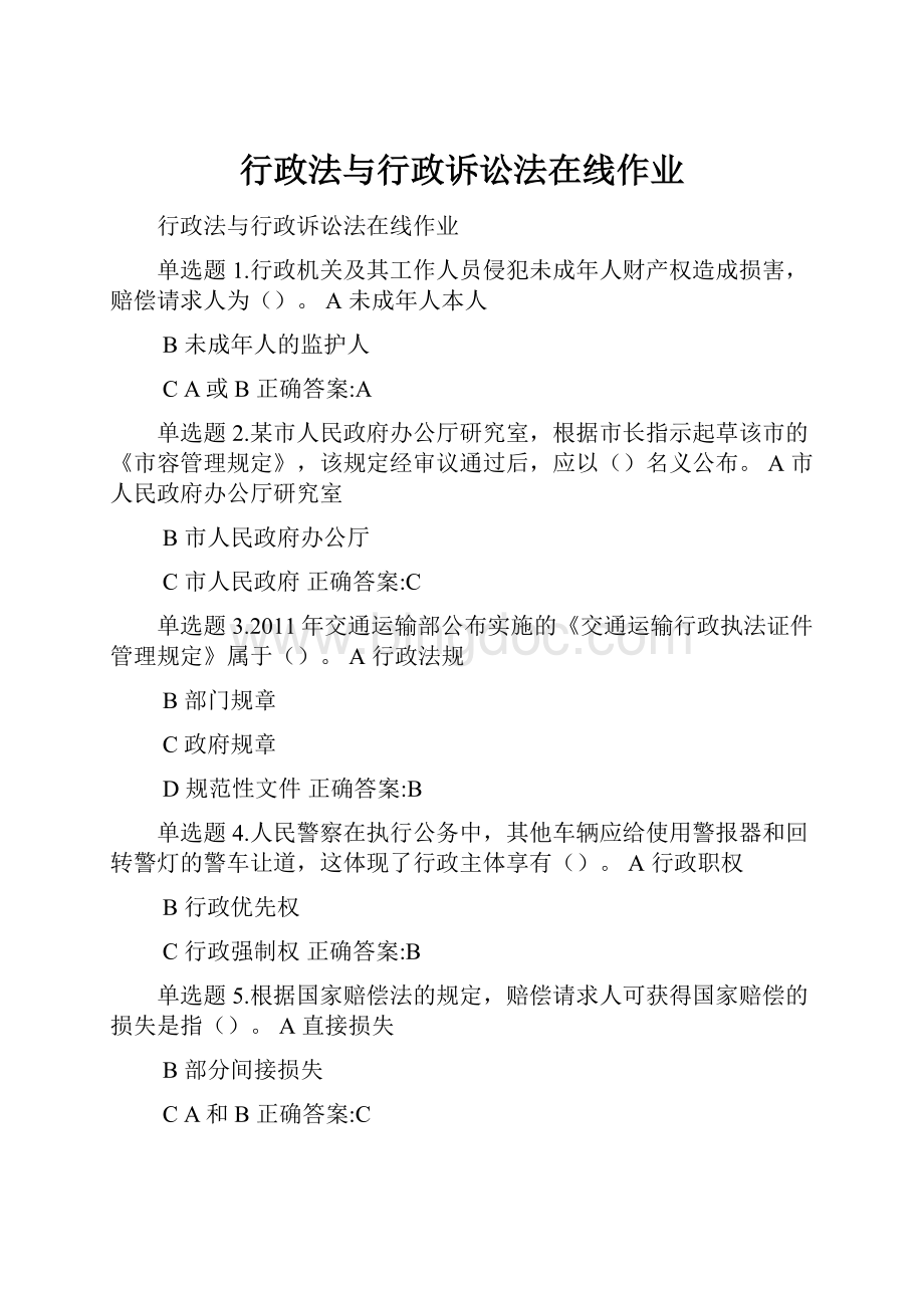 行政法与行政诉讼法在线作业Word文档格式.docx_第1页