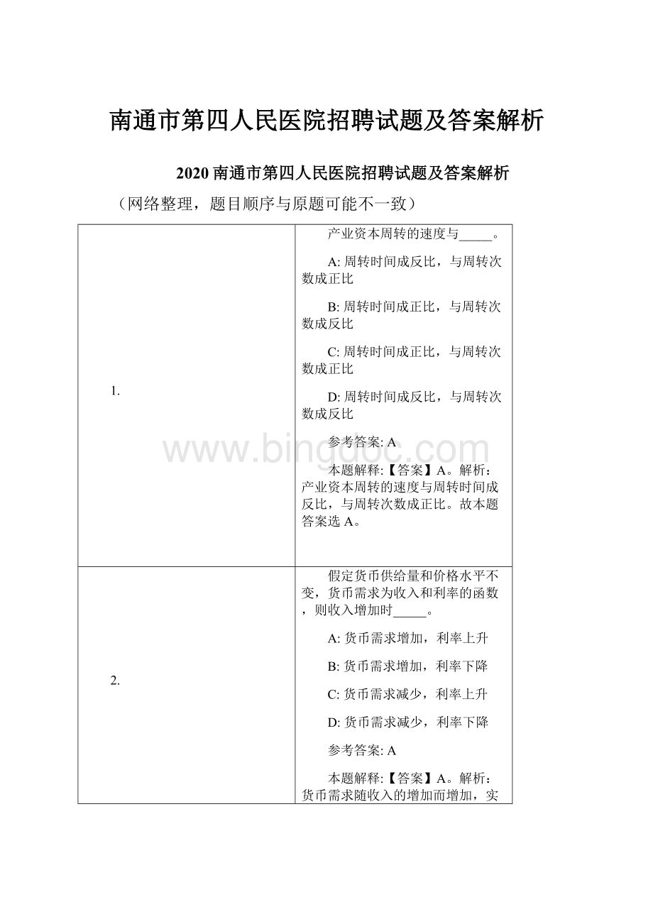 南通市第四人民医院招聘试题及答案解析文档格式.docx_第1页