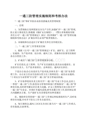 一通三防管理实施细则和考核办法.docx