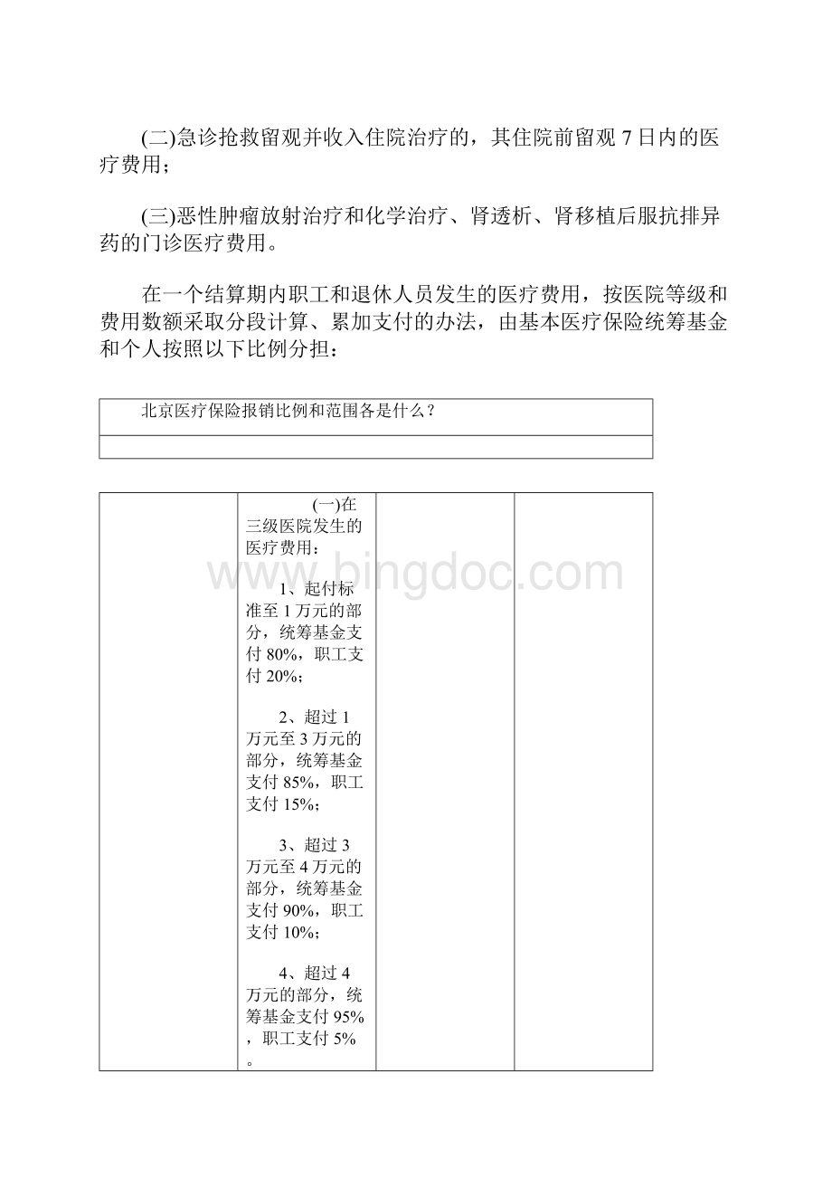 北京医疗保险报销比例和范围各是什么.docx_第3页