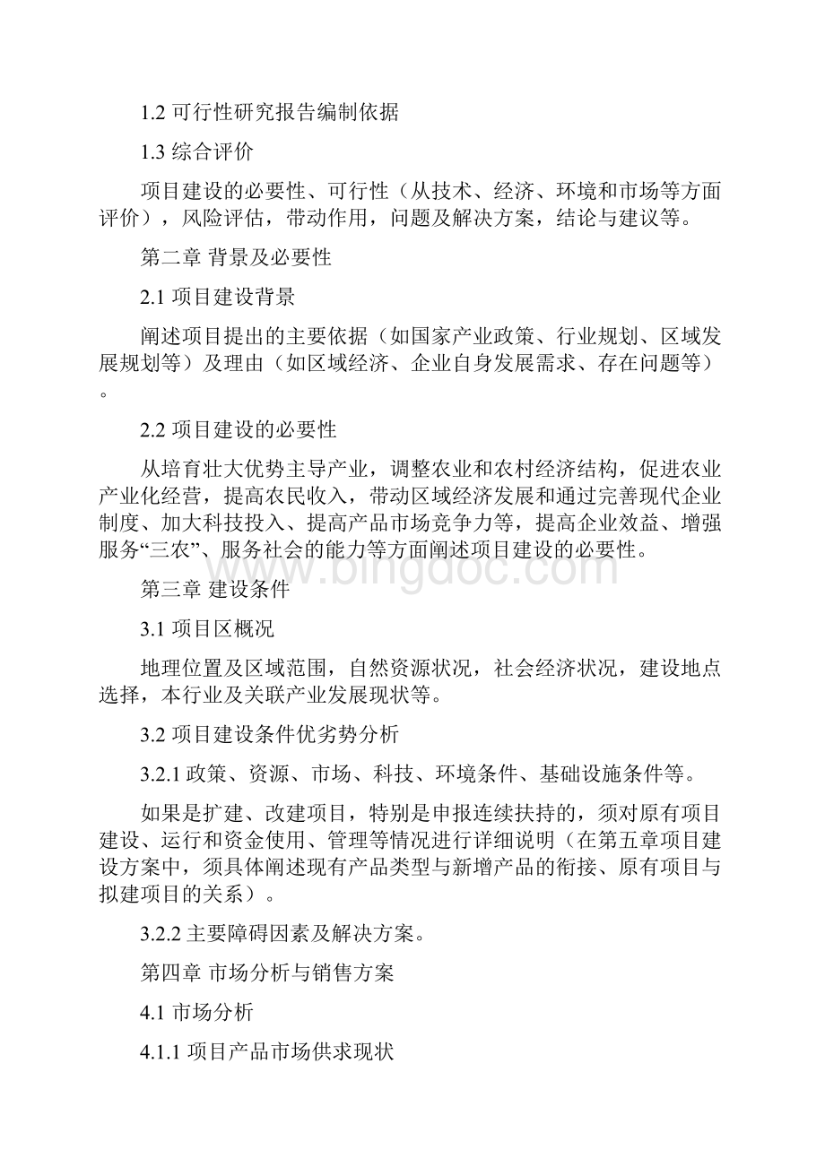 《国家农业综合开发产业化经营项目可行性研究报告编写参考大纲》Word文件下载.docx_第2页