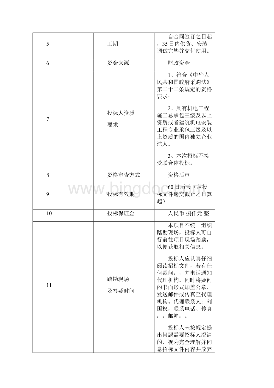 某楼空调系统循环泵改造招标文件DOC 33页Word格式.docx_第2页