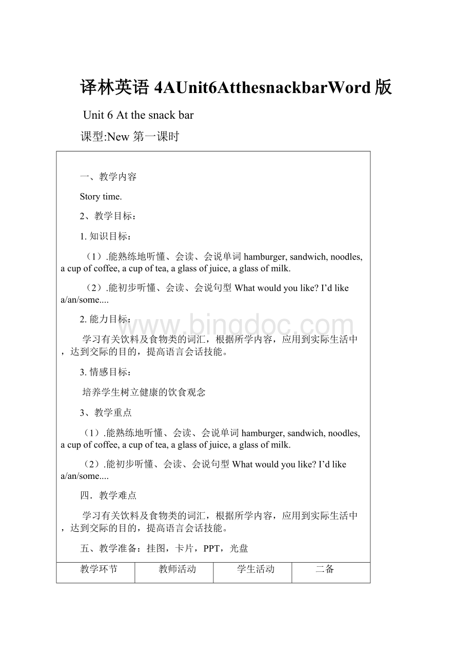 译林英语4AUnit6AtthesnackbarWord版文档格式.docx_第1页