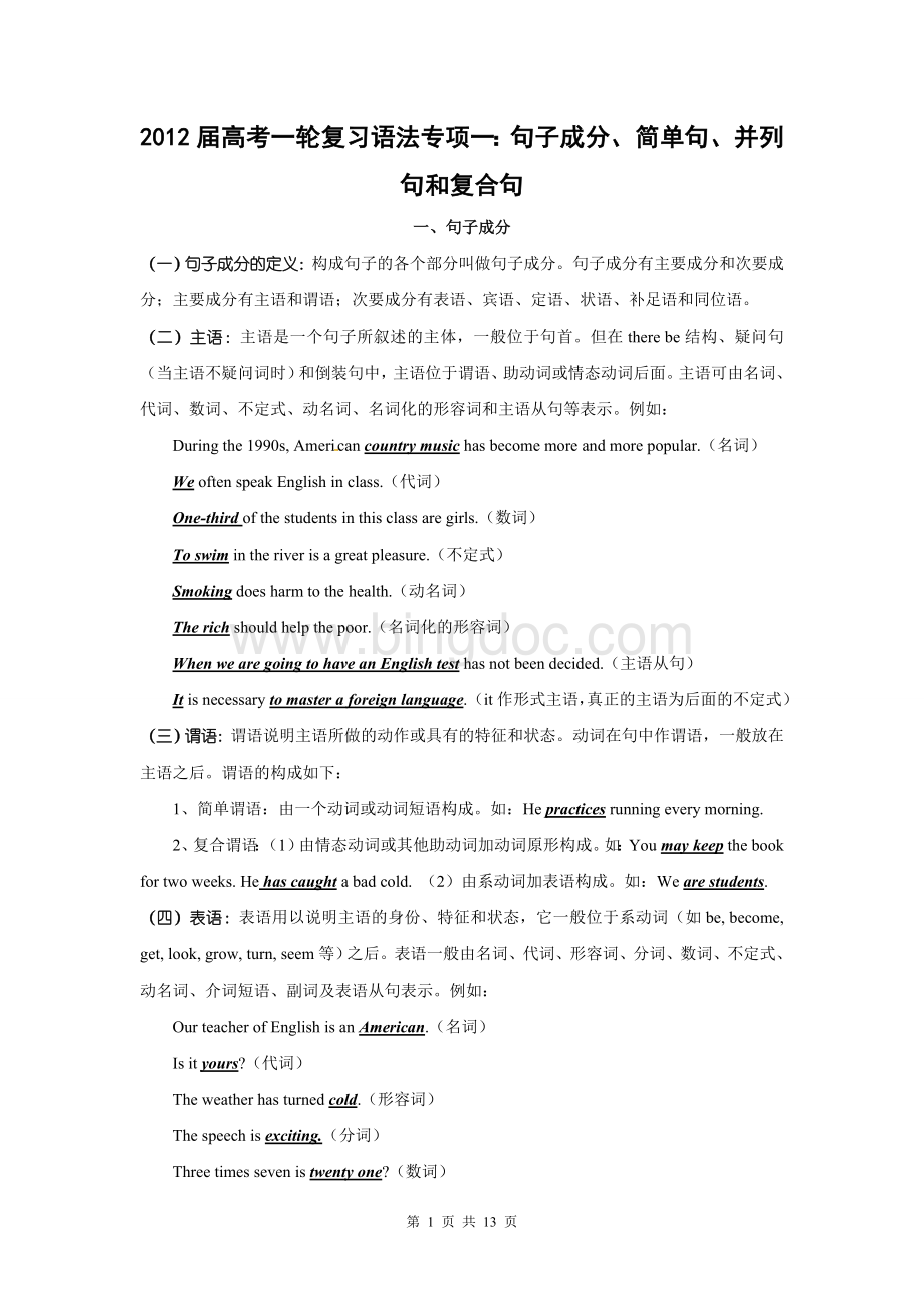 高考一轮复习英语语法专项一句子成分、简单句、并列句和复合句.doc_第1页