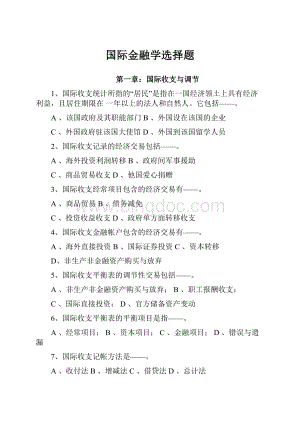 国际金融学选择题Word格式.docx