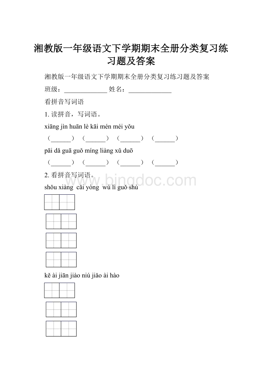 湘教版一年级语文下学期期末全册分类复习练习题及答案.docx