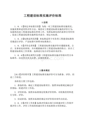 工程建设标准实施评价标准.docx