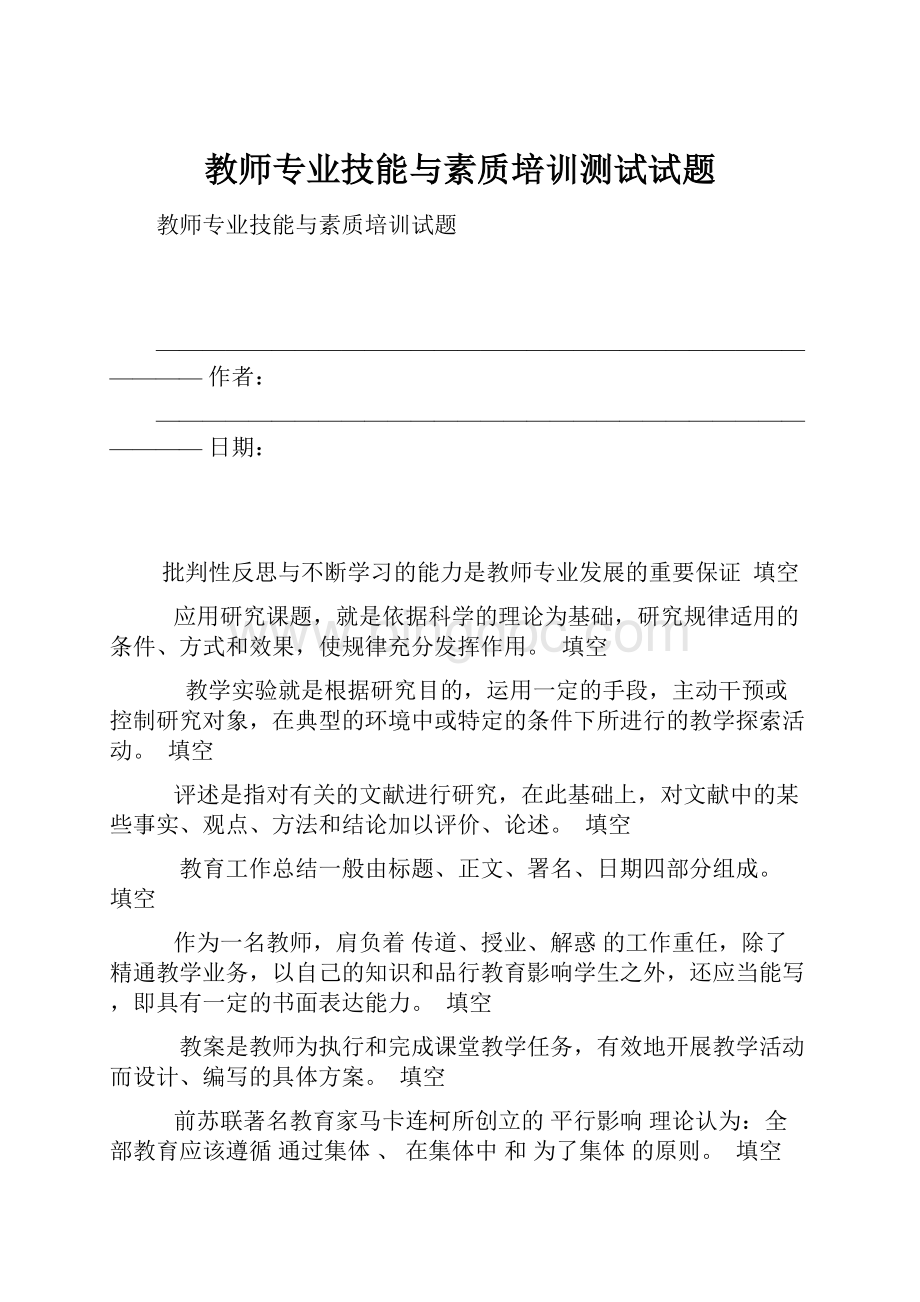 教师专业技能与素质培训测试试题.docx_第1页