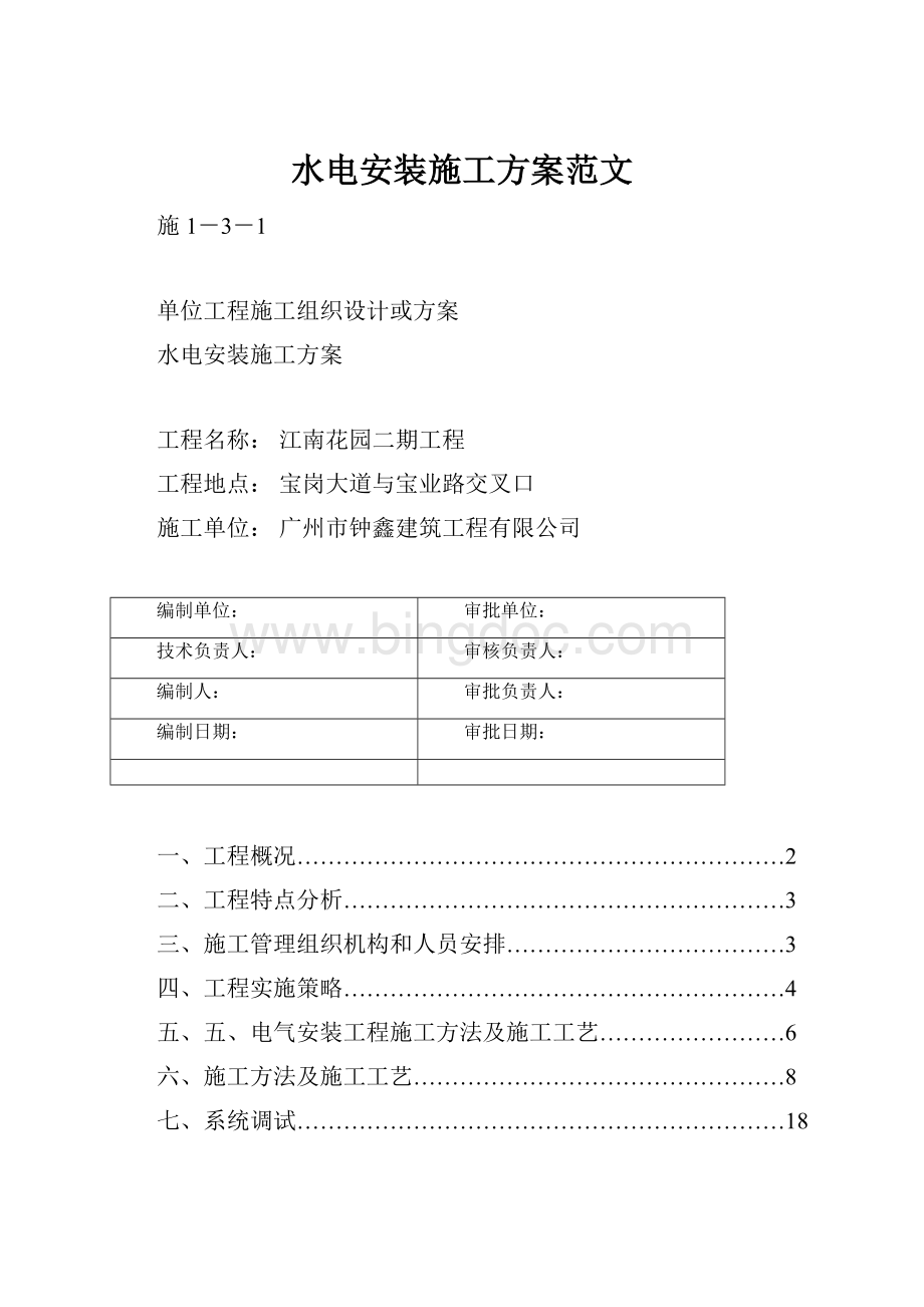 水电安装施工方案范文Word文档格式.docx