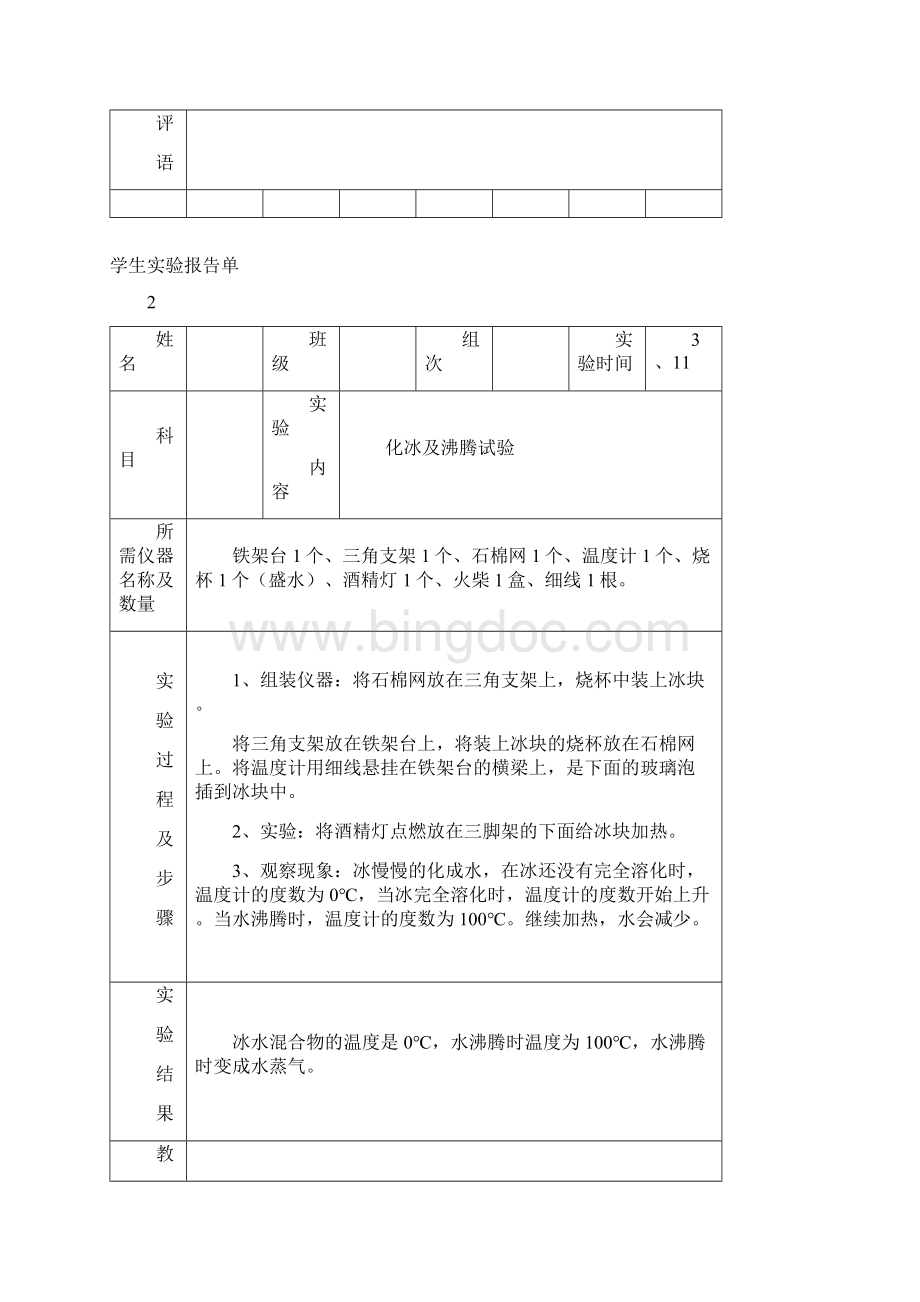 冀教版四年级下册科学实验报告单doc.docx_第2页