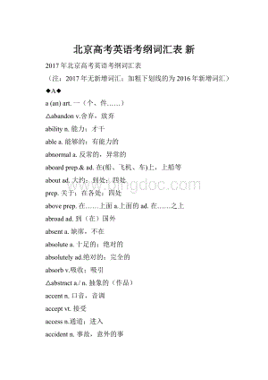 北京高考英语考纲词汇表 新Word文件下载.docx