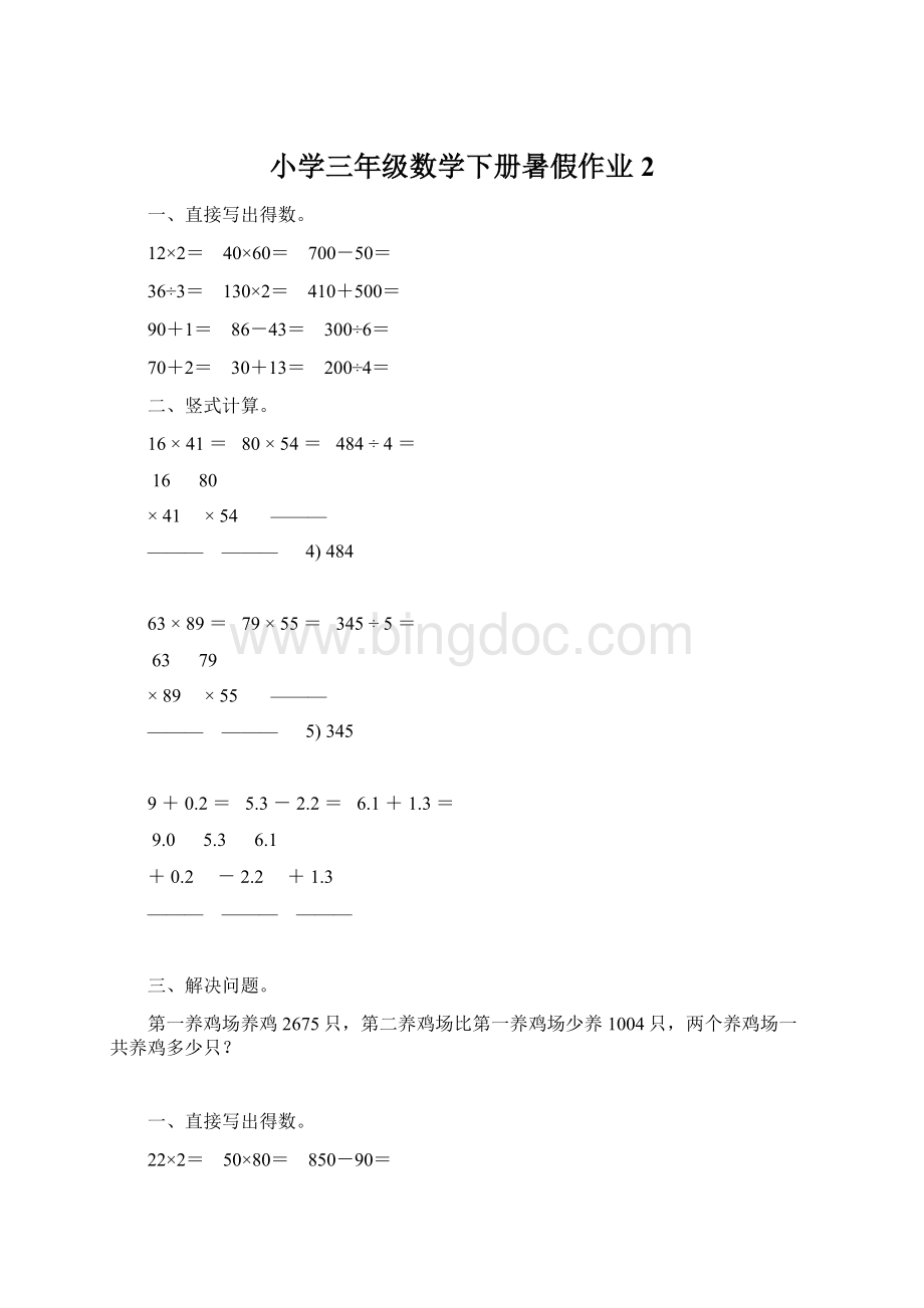 小学三年级数学下册暑假作业2Word格式文档下载.docx