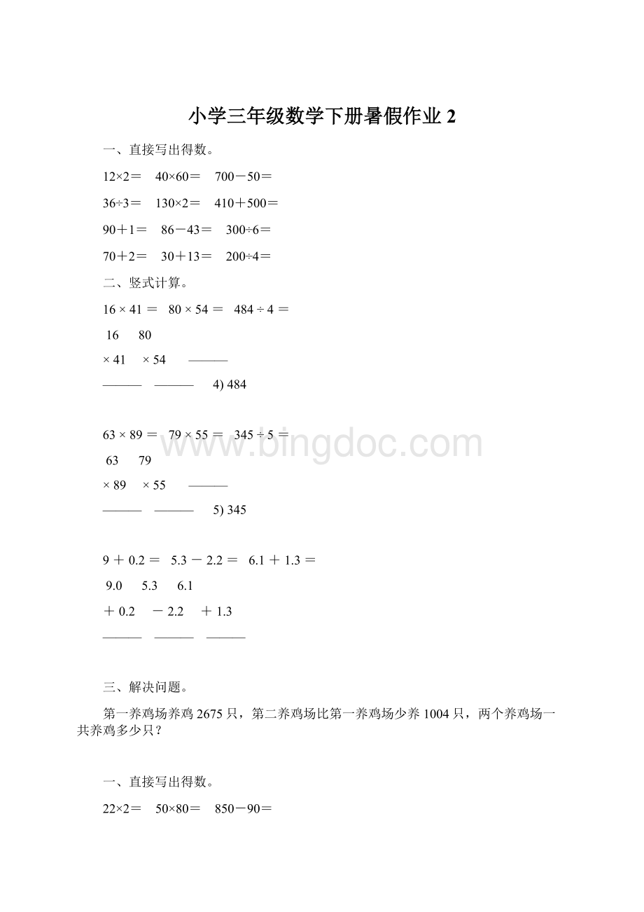 小学三年级数学下册暑假作业2.docx_第1页