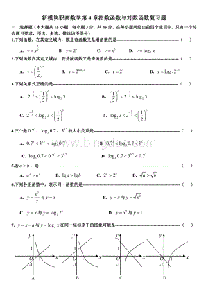 职高新模块高一数学第4章指数函数与对数函数复习题.doc