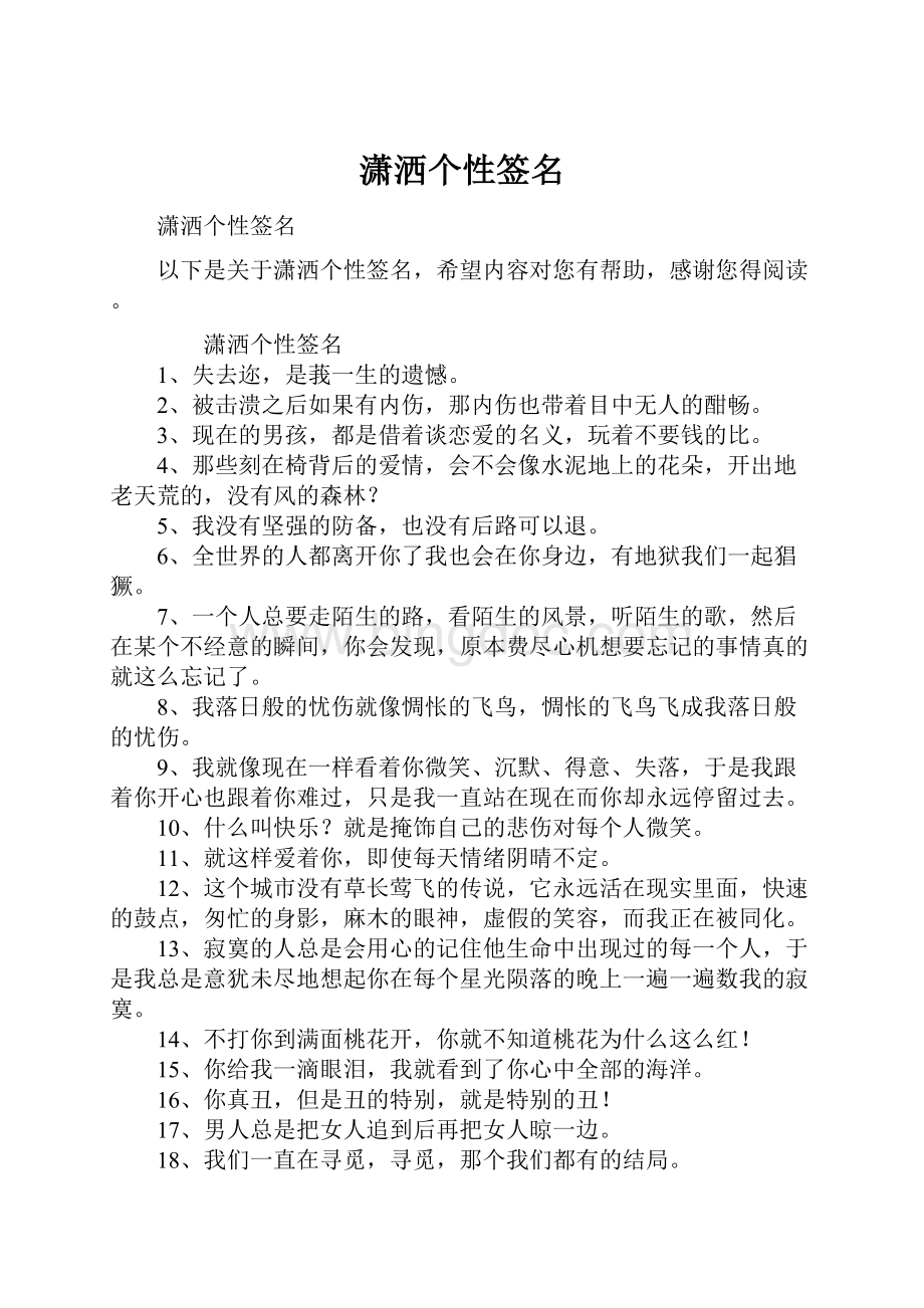 潇洒个性签名Word文档下载推荐.docx_第1页