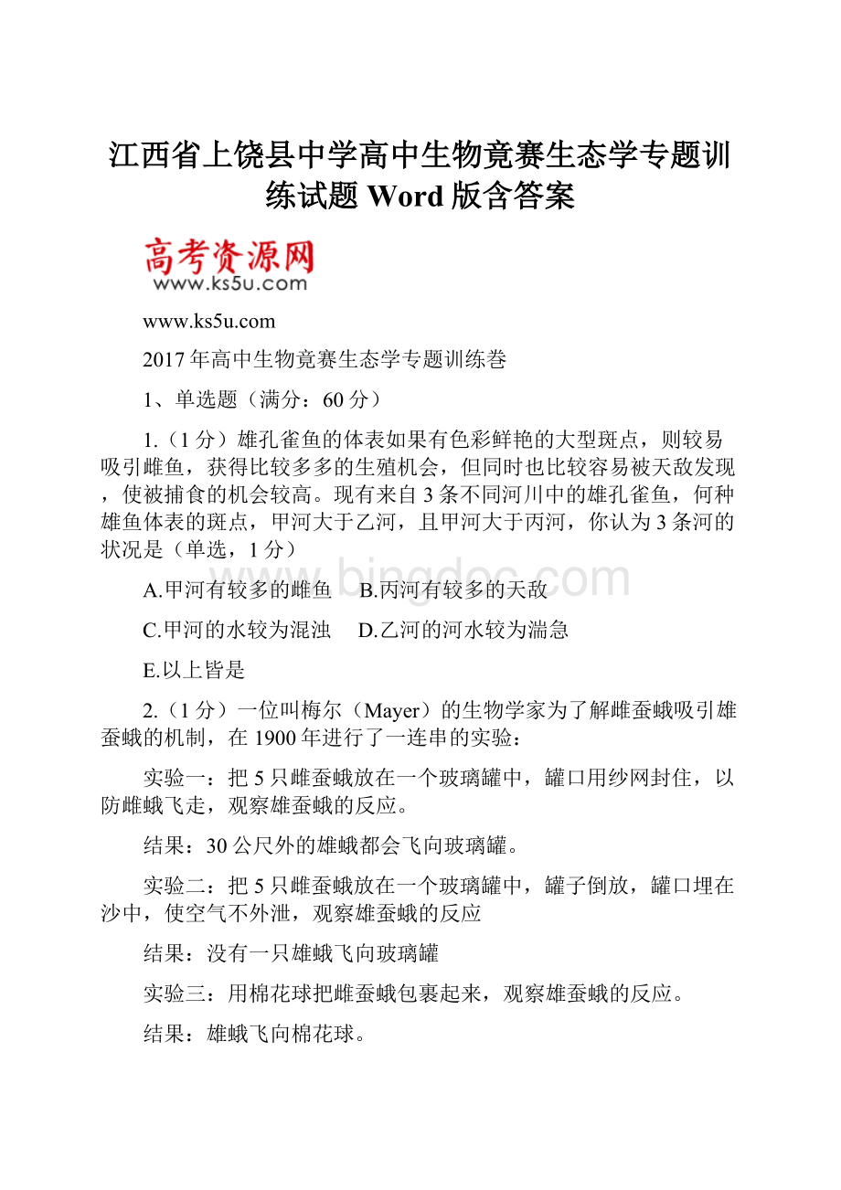 江西省上饶县中学高中生物竟赛生态学专题训练试题 Word版含答案.docx