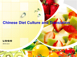 中国饮食文化与翻译.ppt