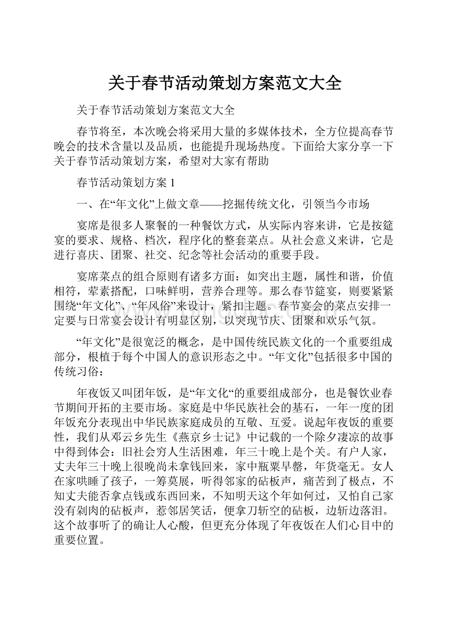 关于春节活动策划方案范文大全.docx_第1页