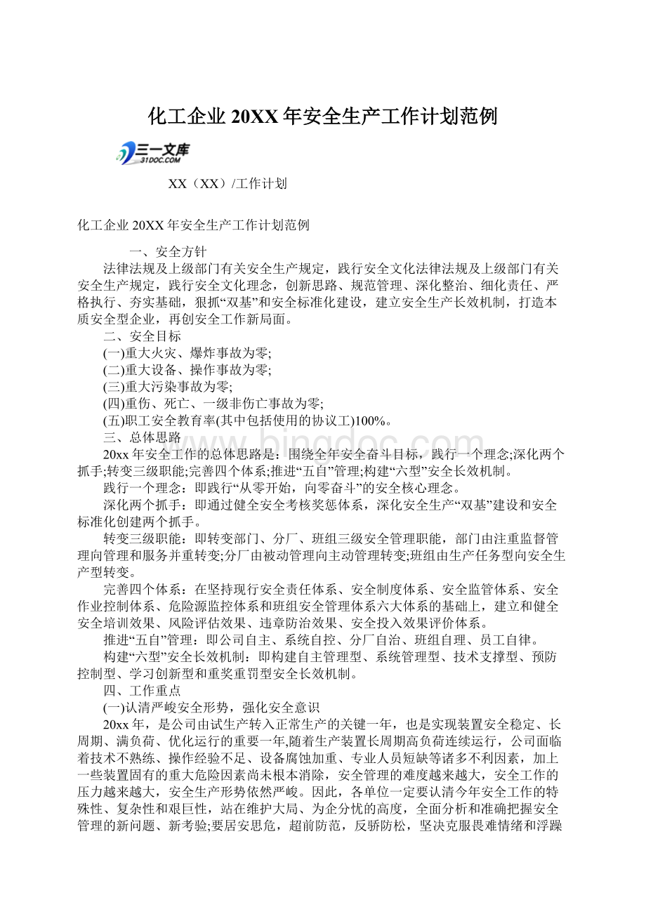 化工企业20XX年安全生产工作计划范例Word文档格式.docx