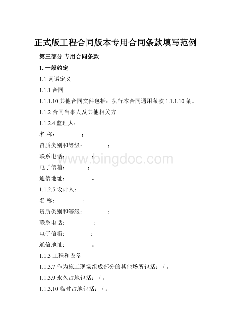 正式版工程合同版本专用合同条款填写范例文档格式.docx