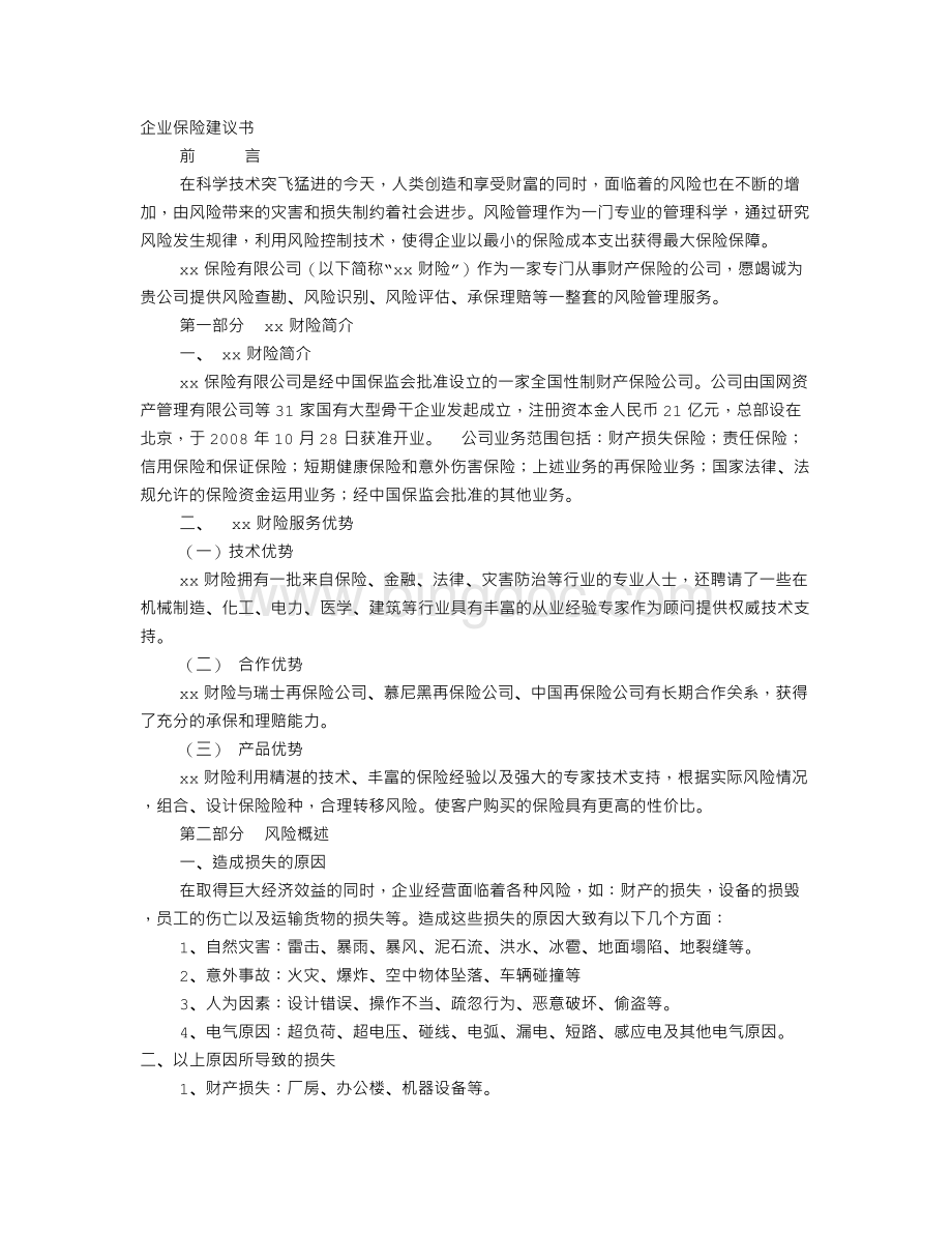 企业保险建议书Word文件下载.doc_第1页