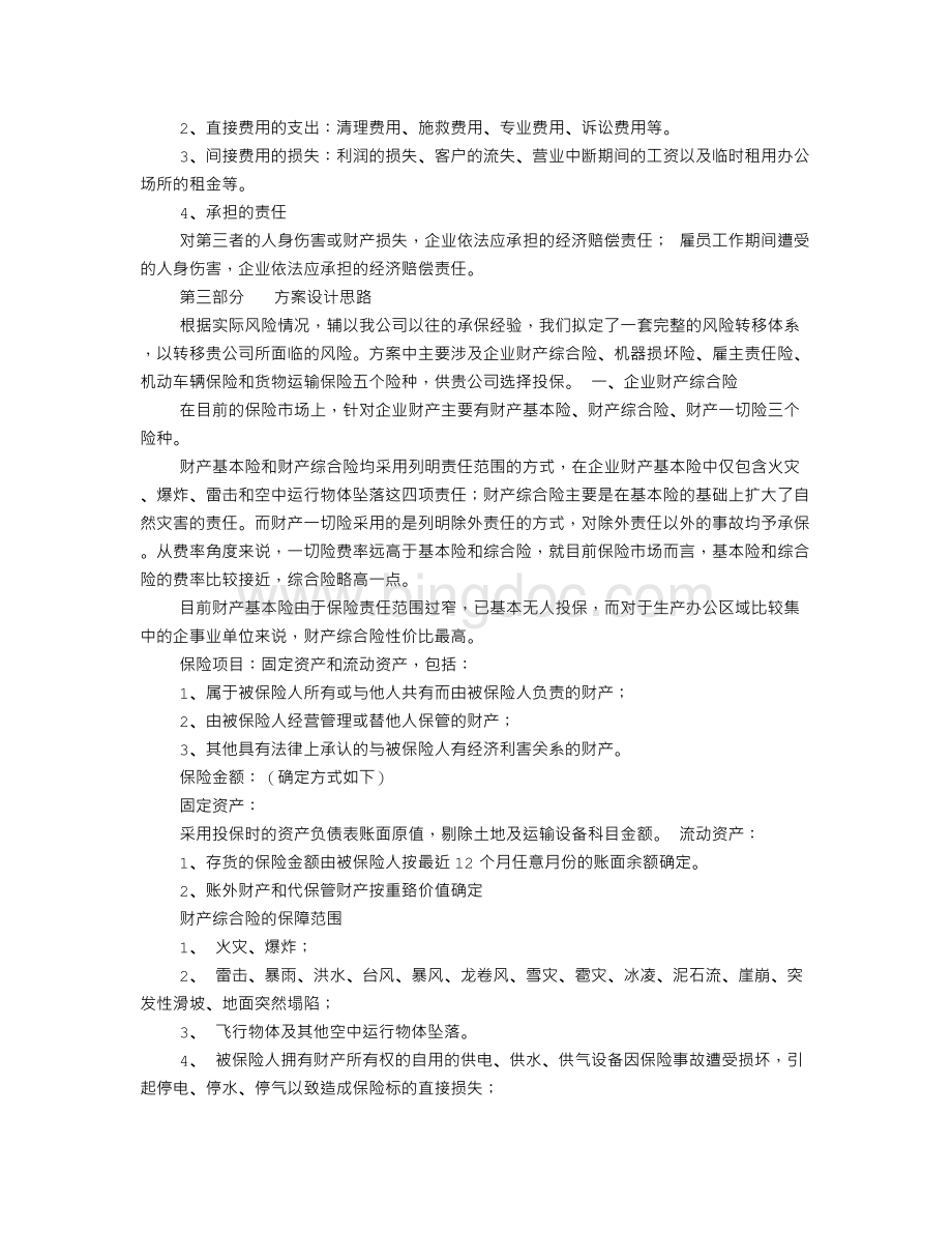 企业保险建议书Word文件下载.doc_第2页