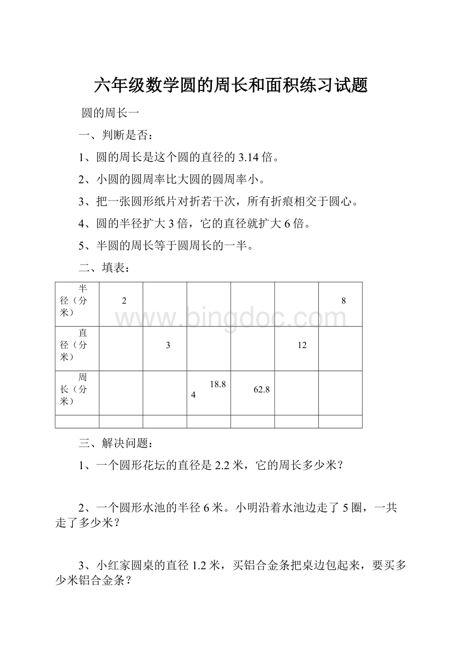 六年级数学圆的周长和面积练习试题.docx