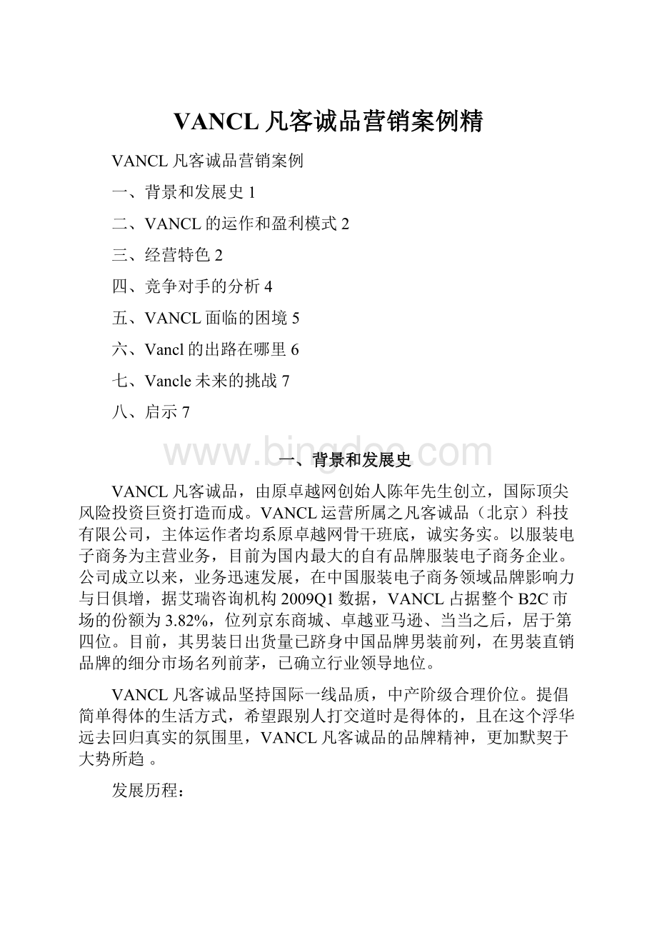 VANCL凡客诚品营销案例精Word文件下载.docx