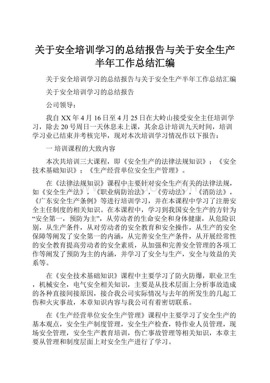 关于安全培训学习的总结报告与关于安全生产半年工作总结汇编.docx