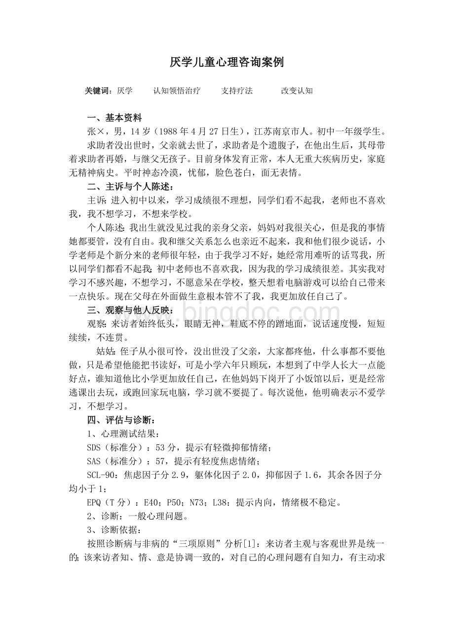 厌学儿童心理咨询案例Word文档下载推荐.doc