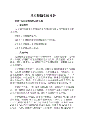 反应精馏实验报告.docx