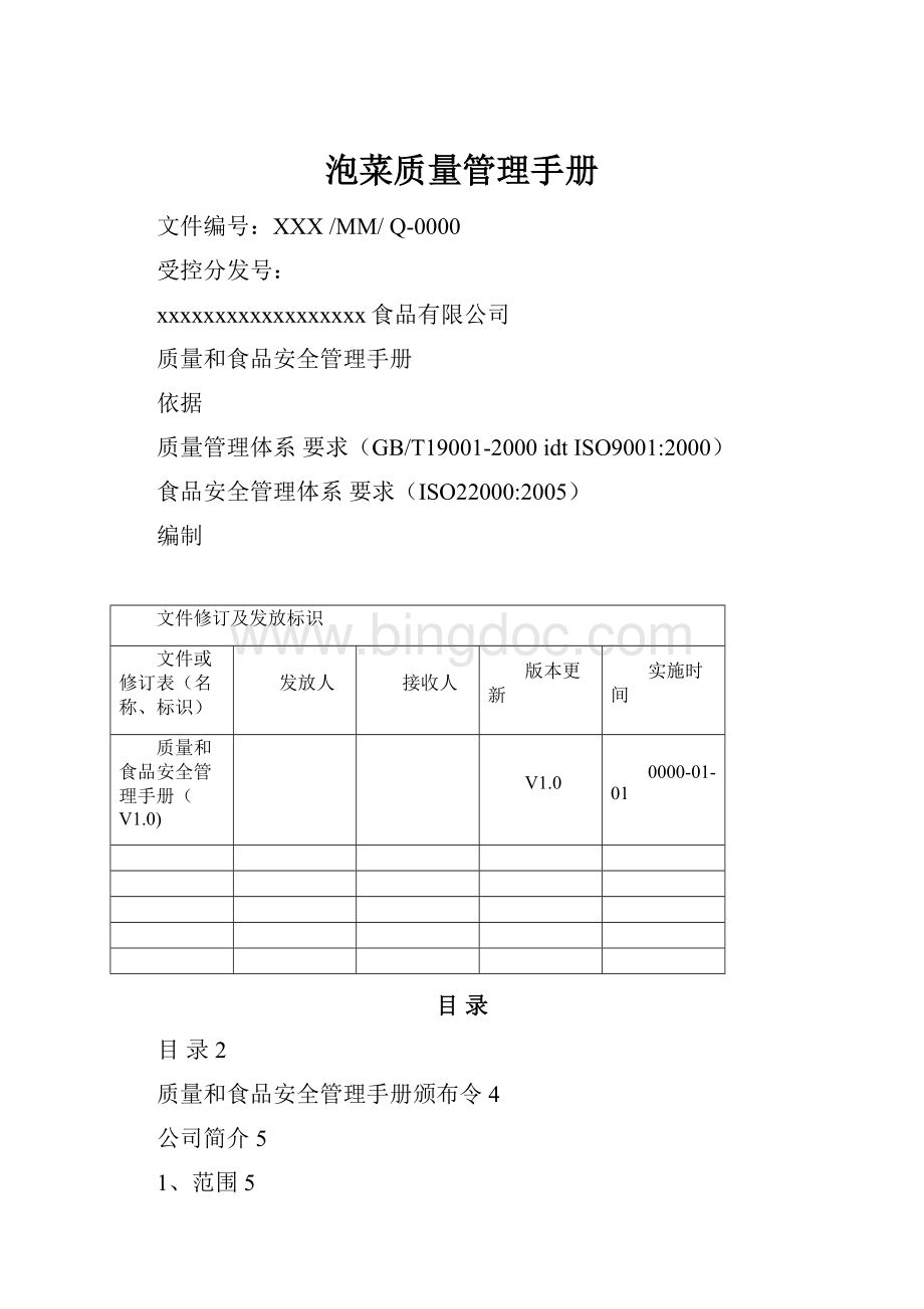 泡菜质量管理手册Word文件下载.docx