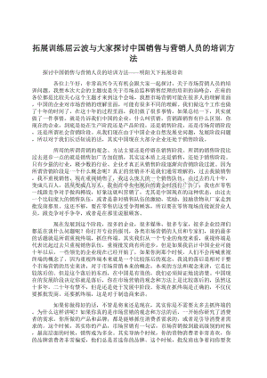 拓展训练屈云波与大家探讨中国销售与营销人员的培训方法.docx