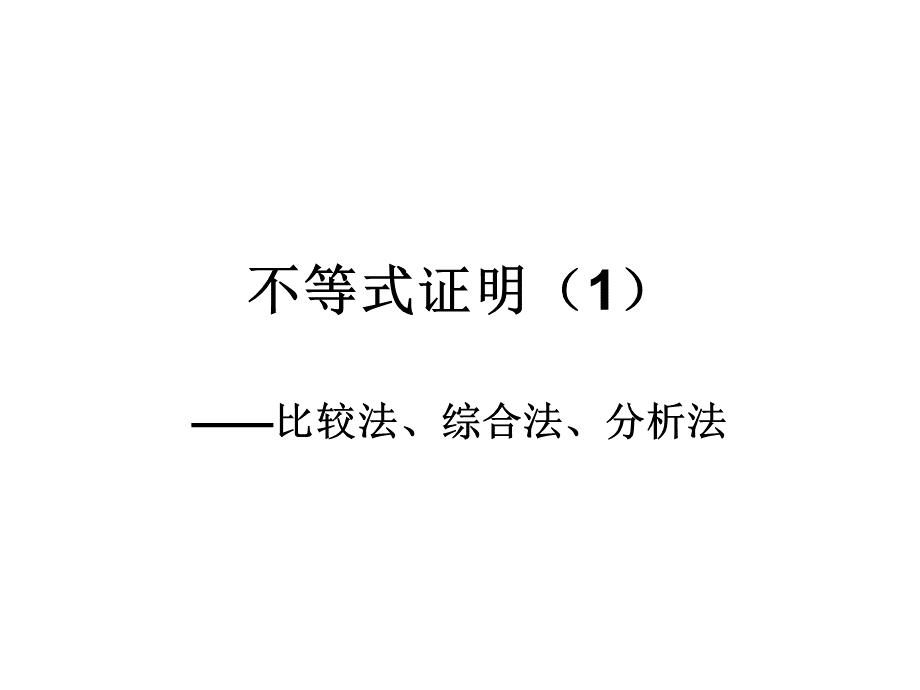 不等式证明比较法、综合法、分析法.ppt