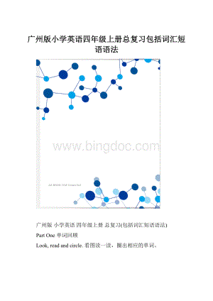 广州版小学英语四年级上册总复习包括词汇短语语法文档格式.docx