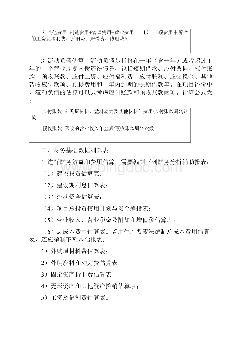 最新建设项目经济评价方法与参数第三版文档格式.docx_第3页