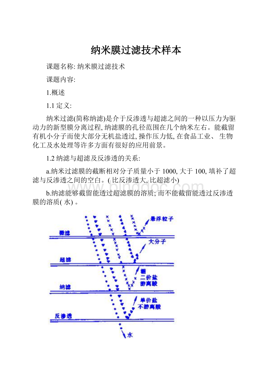 纳米膜过滤技术样本Word文档下载推荐.docx