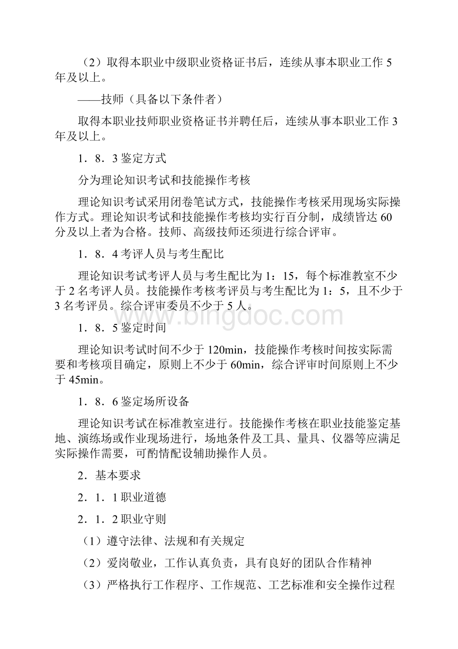 货车检车员国家职业标准.docx_第3页