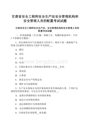 甘肃省安全工程师安全生产法安全管理机构和安全管理人员的配置考试试题.docx