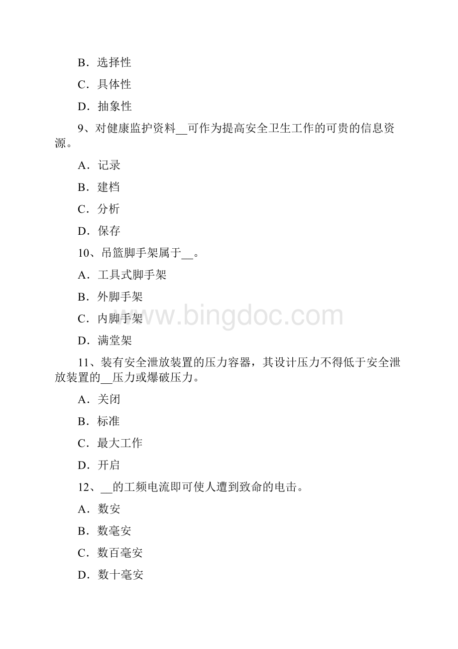 甘肃省安全工程师安全生产法安全管理机构和安全管理人员的配置考试试题Word文档格式.docx_第3页