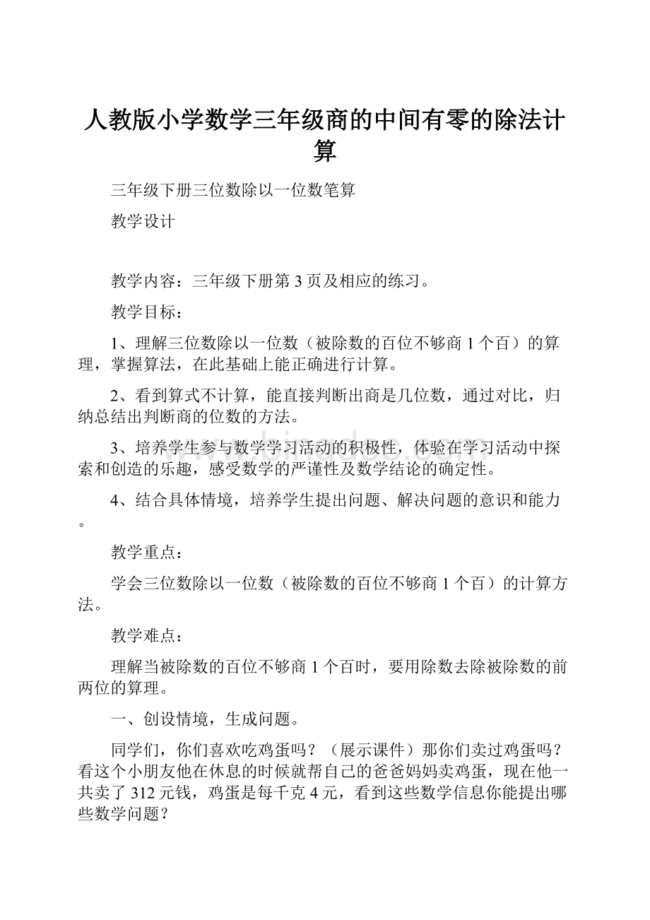 人教版小学数学三年级商的中间有零的除法计算.docx