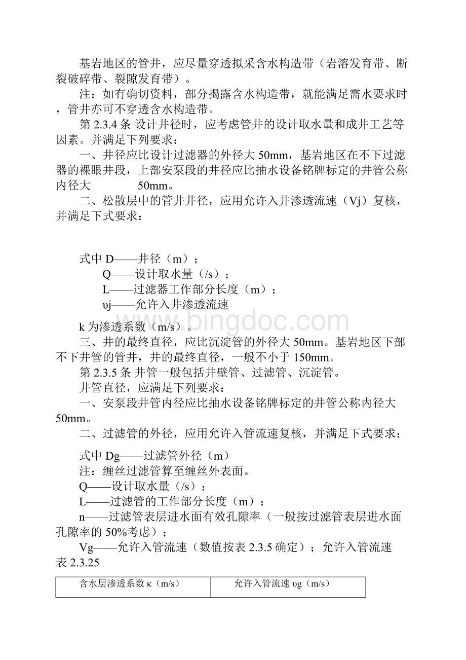 供水管井设计施工及验收规范Word文件下载.docx_第3页