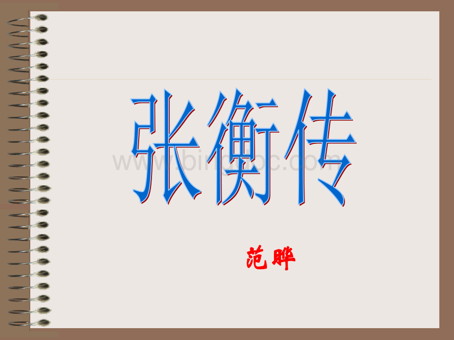 《张衡传》课件ppt.ppt