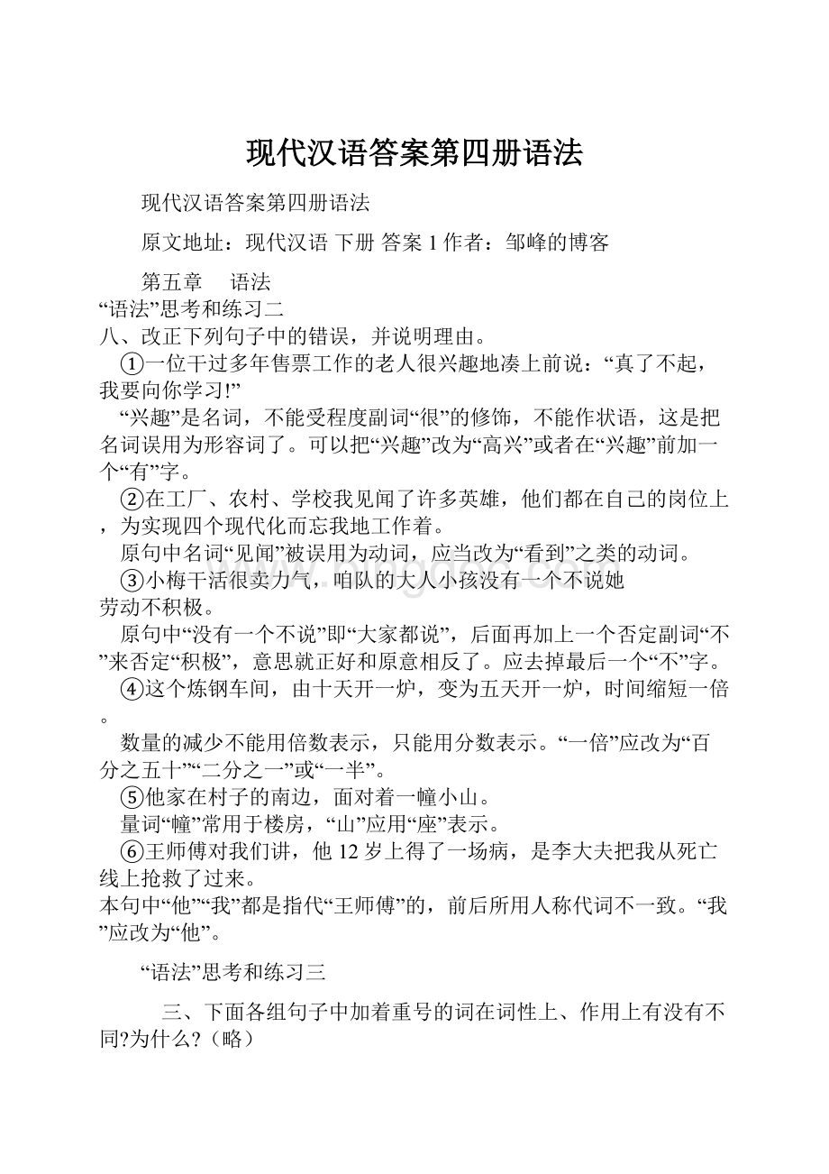 现代汉语答案第四册语法.docx