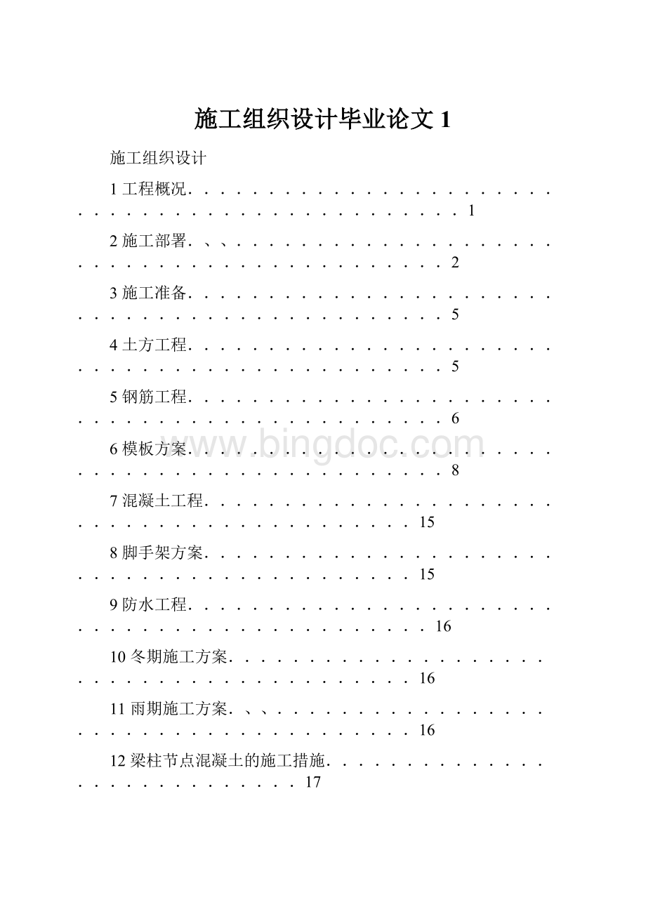 施工组织设计毕业论文1Word文档下载推荐.docx