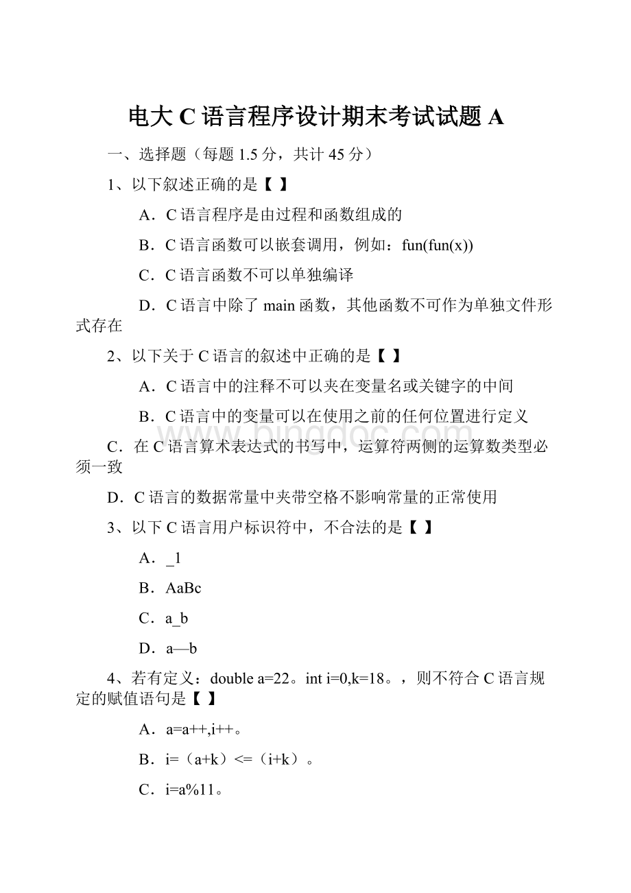电大C语言程序设计期末考试试题AWord文档格式.docx_第1页