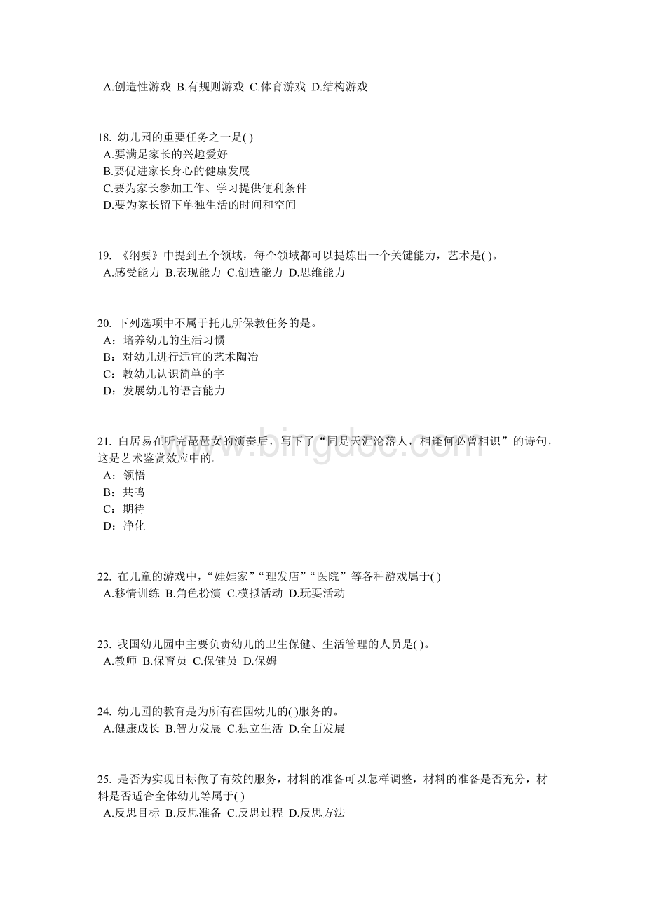 广西幼儿教师资格证《综合素质》考点详解：教师观考试题文档格式.docx_第3页