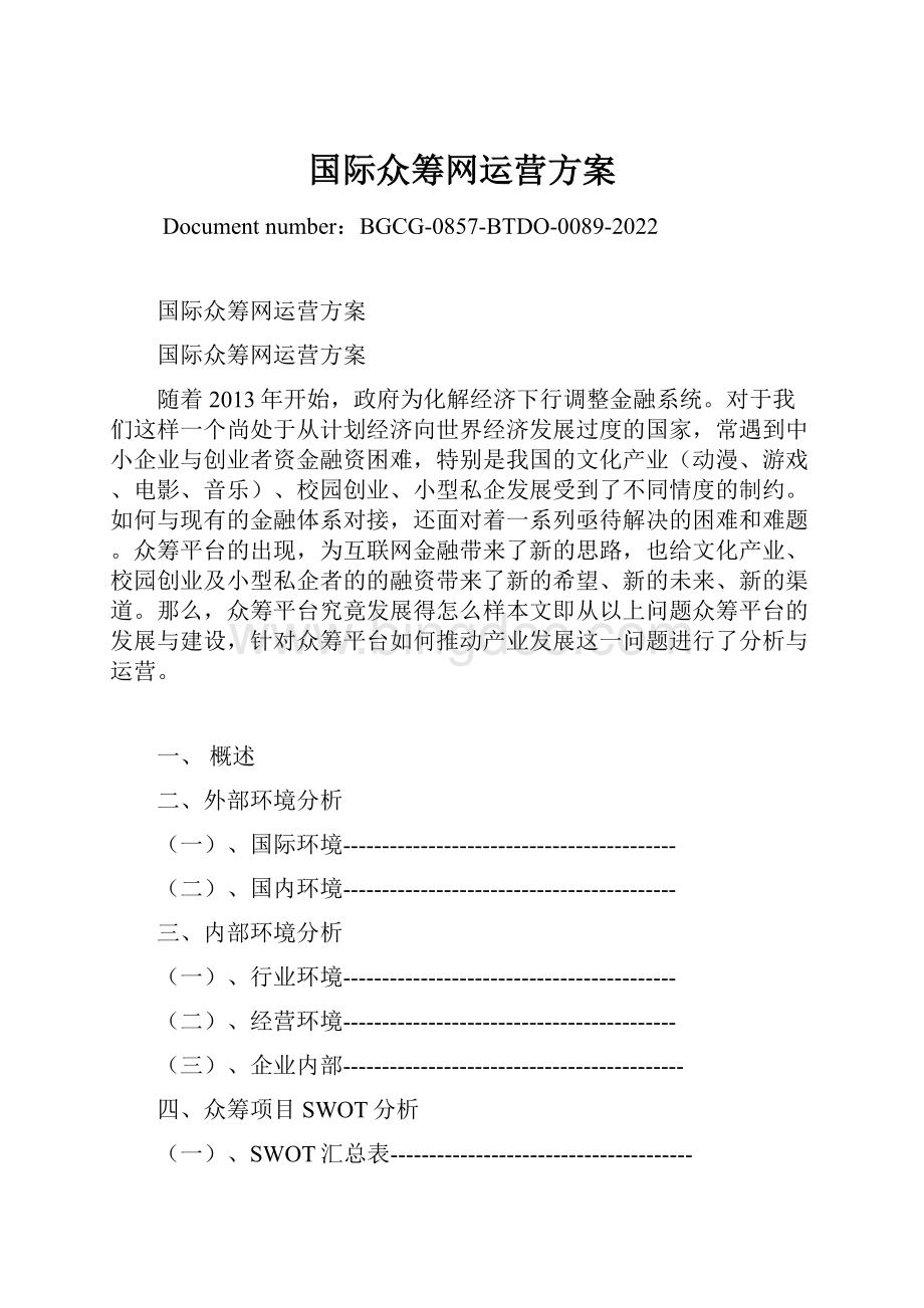 国际众筹网运营方案.docx